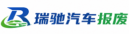 马龙区瑞驰｜汽车报废回收｜车辆正规销户上门拖车